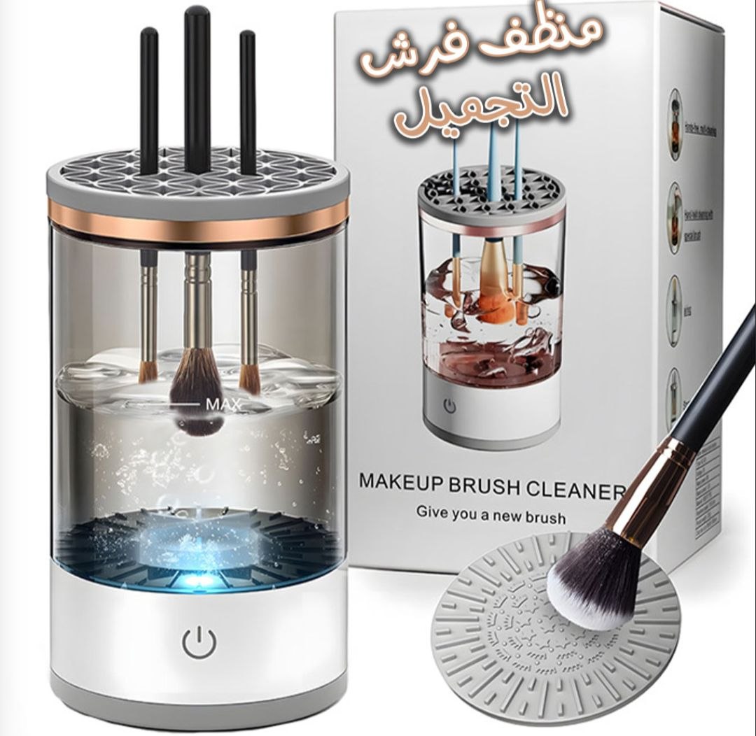 منظف فرش التجميل